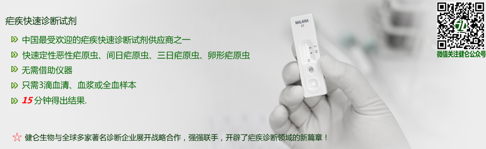 瘧疾抗原檢測(cè)試劑盒