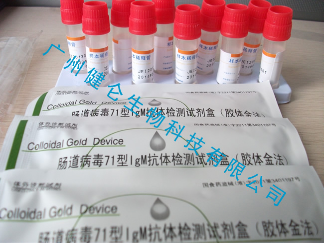 腸道病毒71型IGM抗體檢測(cè)試劑盒（膠體金法）