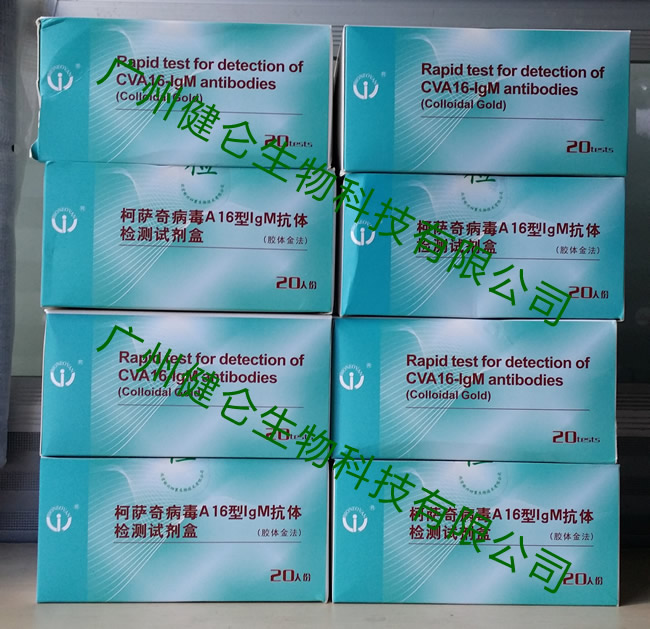 柯薩奇病毒A16型IGM抗體檢測(cè)試劑盒
